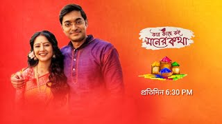 কার কাছে কই মনের কথা নতুন প্রমো | Zee Bangla serial Kar kache koi moner kotha notun promo |