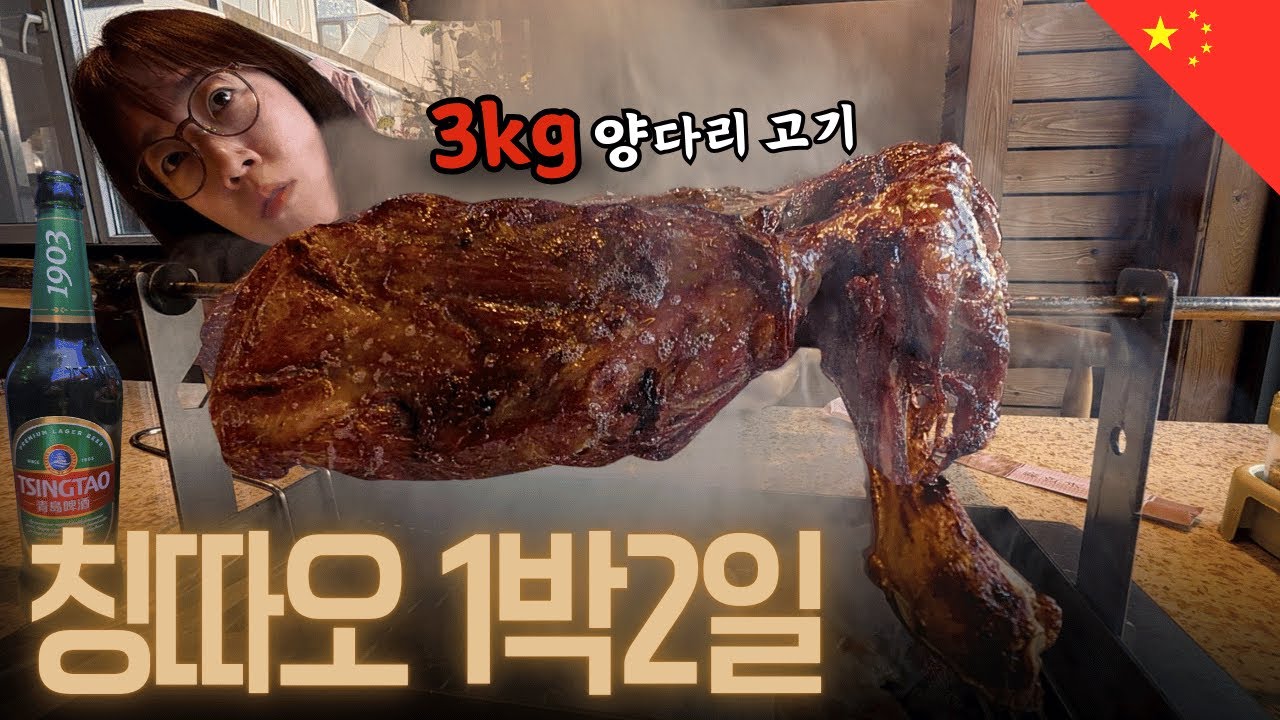 양고기에 맥주로 시작하는｜슬기로운 칭다오 여행[🇨🇳중국 동부#1]