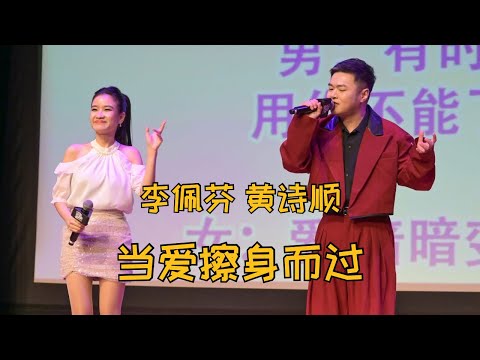 【歌台】李佩芬 + 黄诗顺 - 当爱擦身而过