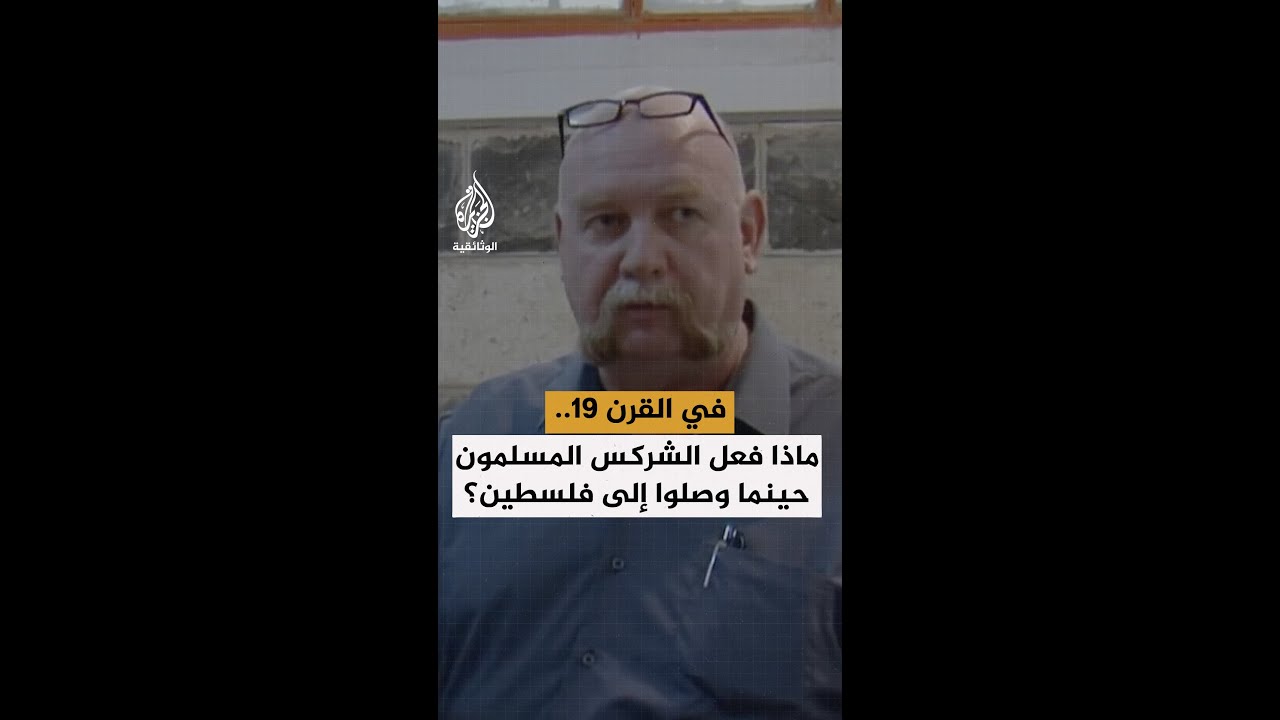 في القرن 19.. ماذا فعل الشركس المسلمون حينما وصلوا إلى فلسطين؟