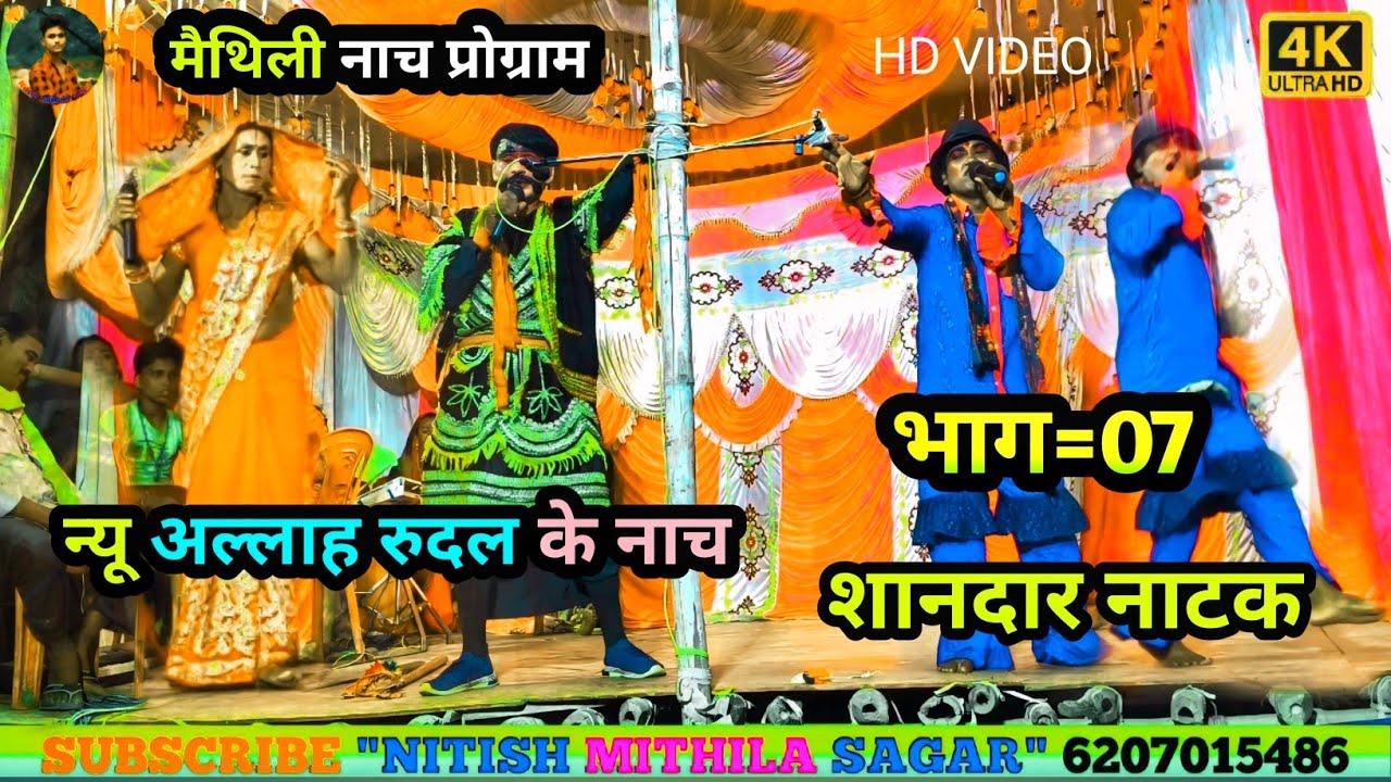 #dancecraze न्यू अल्लाह रुदल के मैथिली नाच भाग=07 Allah Rudal Ke ...
