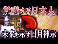 【ゆっくり解説】日本人の特別な力➔日月神示に明かされた救世主となり目覚めた日本人の特徴とは...