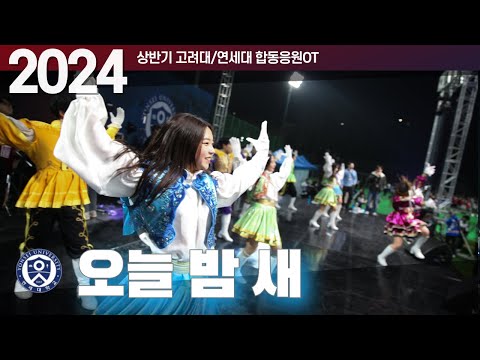 오늘 밤 빰빰빰 빠바밤 새! '오늘 밤 새' (YU) #합응 #연세대응원가 [2024 고려대/연세대 합동응원OT]