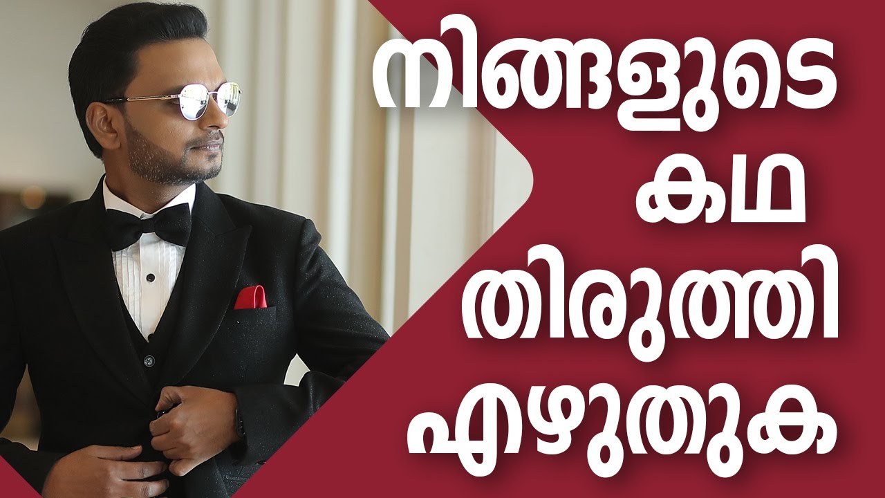 നിങ്ങളുടെ കഥ തിരുത്തി എഴുതുക |  Dr. ANIL BALACHANDRAN | Dr. അനിൽ ബാലചന്ദ്രൻ