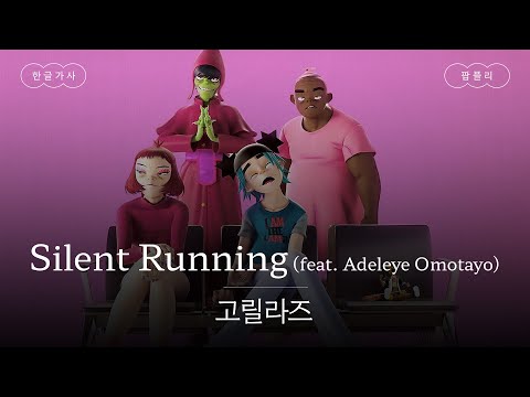 메타버스 조상님👴 [가사 번역] 고릴라즈 (Gorillaz) - Silent Running (feat. Adeleye Omotayo)