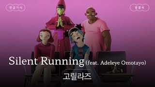 메타버스 조상님👴 [가사 번역] 고릴라즈 (Gorillaz) - Silent Running (feat. Adeleye Omotayo)