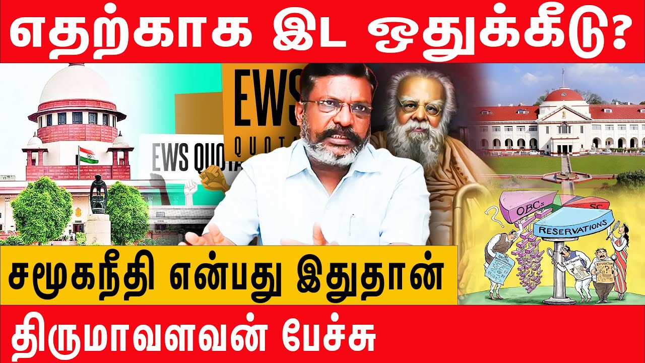 VCK Thol Thirumavalavan Latest Speech about Reservation on SC & ST | EWS | OBC | Ambedkar