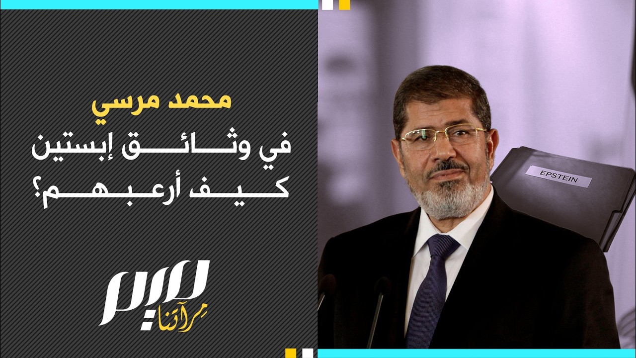 محمد مرسي في وثائق إبستين كيف أرعبهم؟