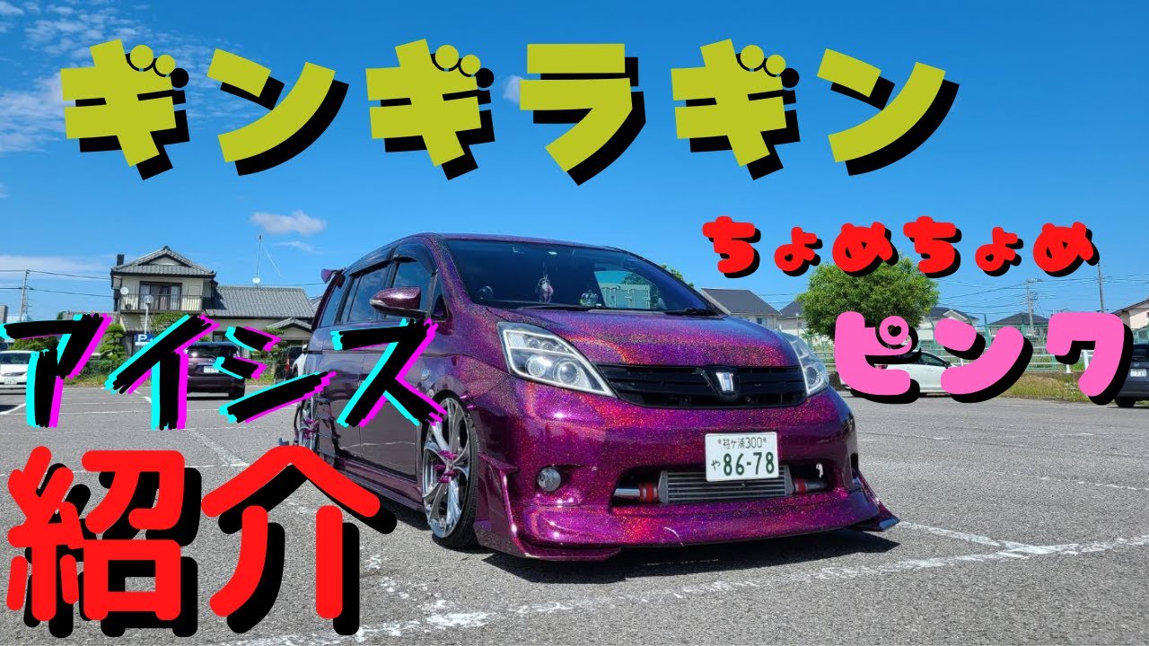 【アイシス】紹介動画‼️ギンギラギンにさりげなく……な〜ぃwww