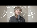 【歌ってみた】クスシキ / Mrs.GREEN APPLE covered by 寺田好希