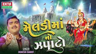 Jignesh Barot | Meldi Maano Zapato | Non Stop Meldi Maa Songs  | Exclusive Audio@ektasounddigital