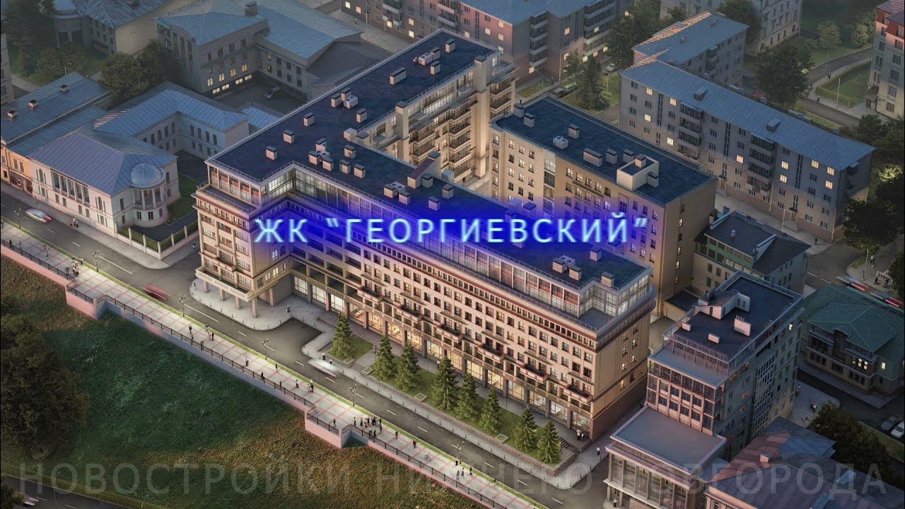 Георгиевский верхне волжская наб 2а фото