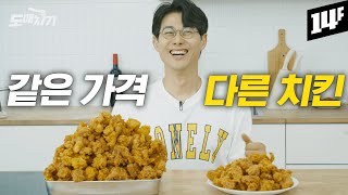 감탄만 나오는 맛과 양, 근데 이게 홈메이드 치킨!? | 도매치기 EP.01