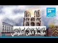 كاتدرائية نوتردام في باريس عمق أدبي وفني يكاد يضاهي الأهمية الدينية