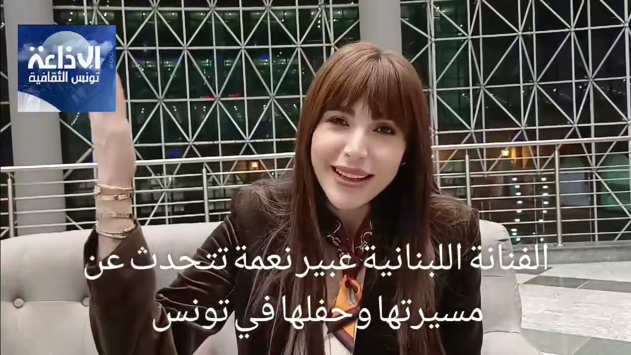 الفنانة اللبنانية عبير نعمة تتحدث عن مشوارها الفني وعن حفلها في تونس يوم الاربعاء 25 فيفري 2026