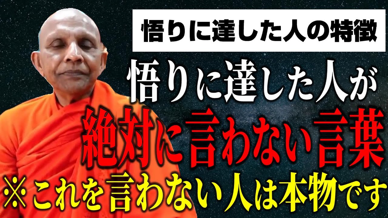 悟りに達した人、解脱に達した人の特徴。これを言わない人は本物です【スマナサーラ長老切り抜き】