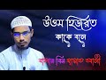উত্তম হিজরত কাকে বলে | bashar Bin Hayat Ali | বাসার বিন হায়াত আলী