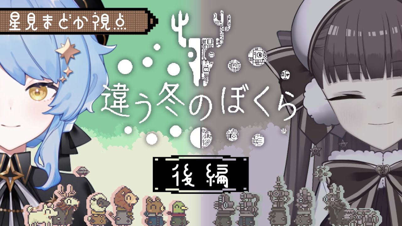 🎮違う冬のぼくら/後編】秘匿HO2PLシナリオのHO動物です【 #ドシャまど