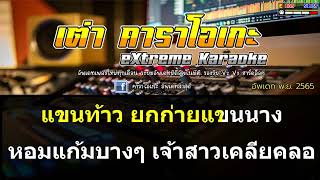 กลั้นน้ำตามาผูกแขน - เอม อภัสรา #(คาราโอเกะ ดนตรีสด) มิดี้ MIDI EMK VIP