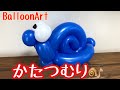 カタツムリ作ってみた　バルーンアート【BalloonArt】