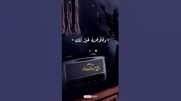 سورة الضحى -القارئ الشيخ محمود أنور الشحات