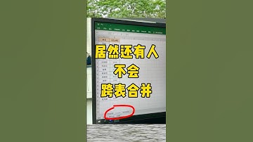 跨表合并#办公技巧 #每天学习一点点 #职场 #excel #干货分享