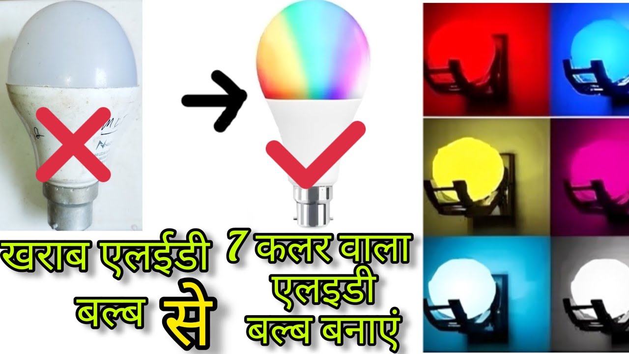 kharab led bulb se multicolor led banaye kharab led bulb ko kaise