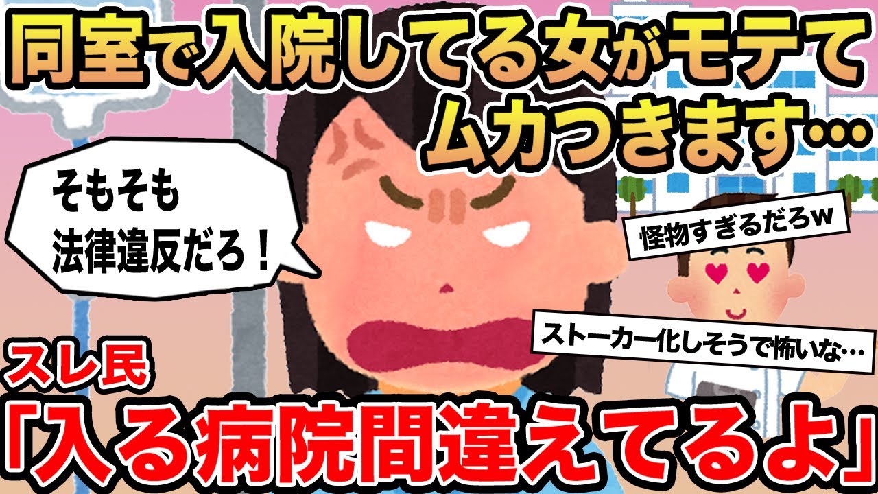 【報告者キチ】同室で入院してる女がモテててムカつきます...→スレ民「入る病院間違えてるよ」⚪︎