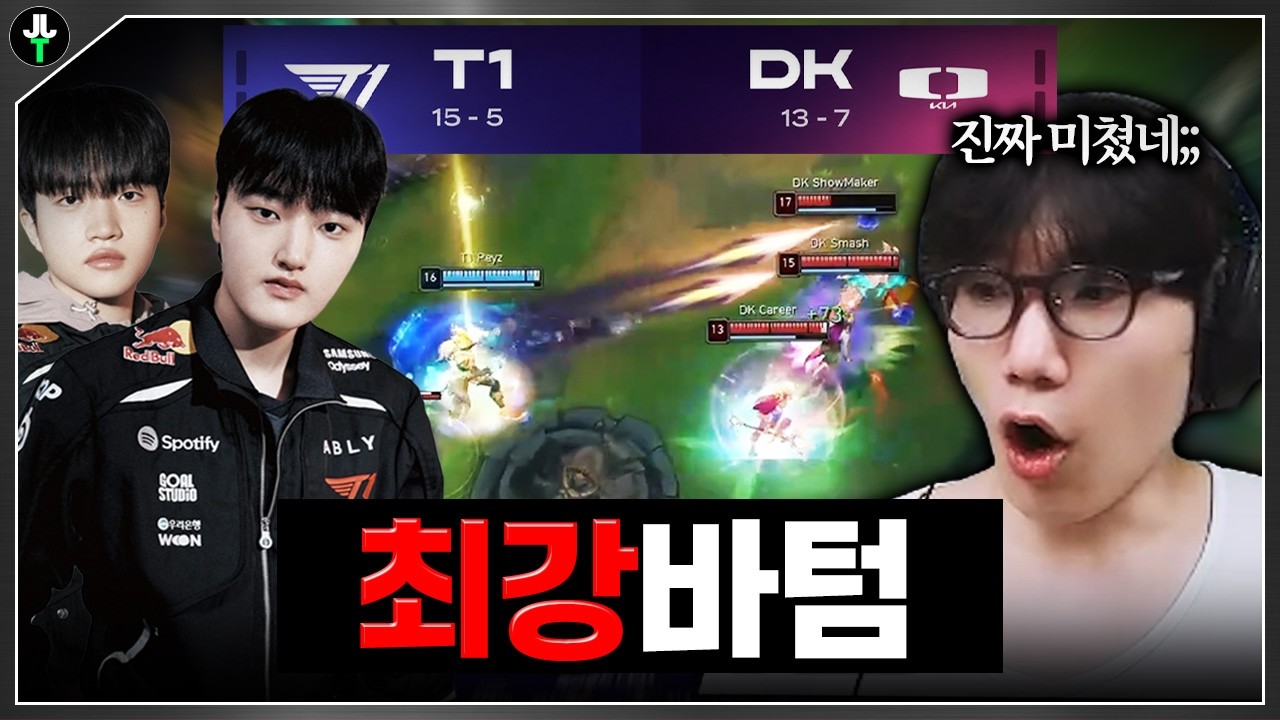 진짜 T1바텀은 최강이다...【T1 vs DK 중계】