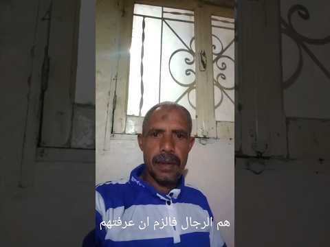 هم الرجال فالزم ان عرفتهم