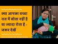 How to make baby sleep | क्या आपका बच्चा रात में सोता नहीं है या ज्यादा रोता है - जरूर देखें