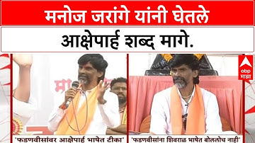 Jarange Statement Row | मनोज जरांगे यांचे आक्षेपार्ह भाषेवरील शब्द मागे, काय म्हणाले?