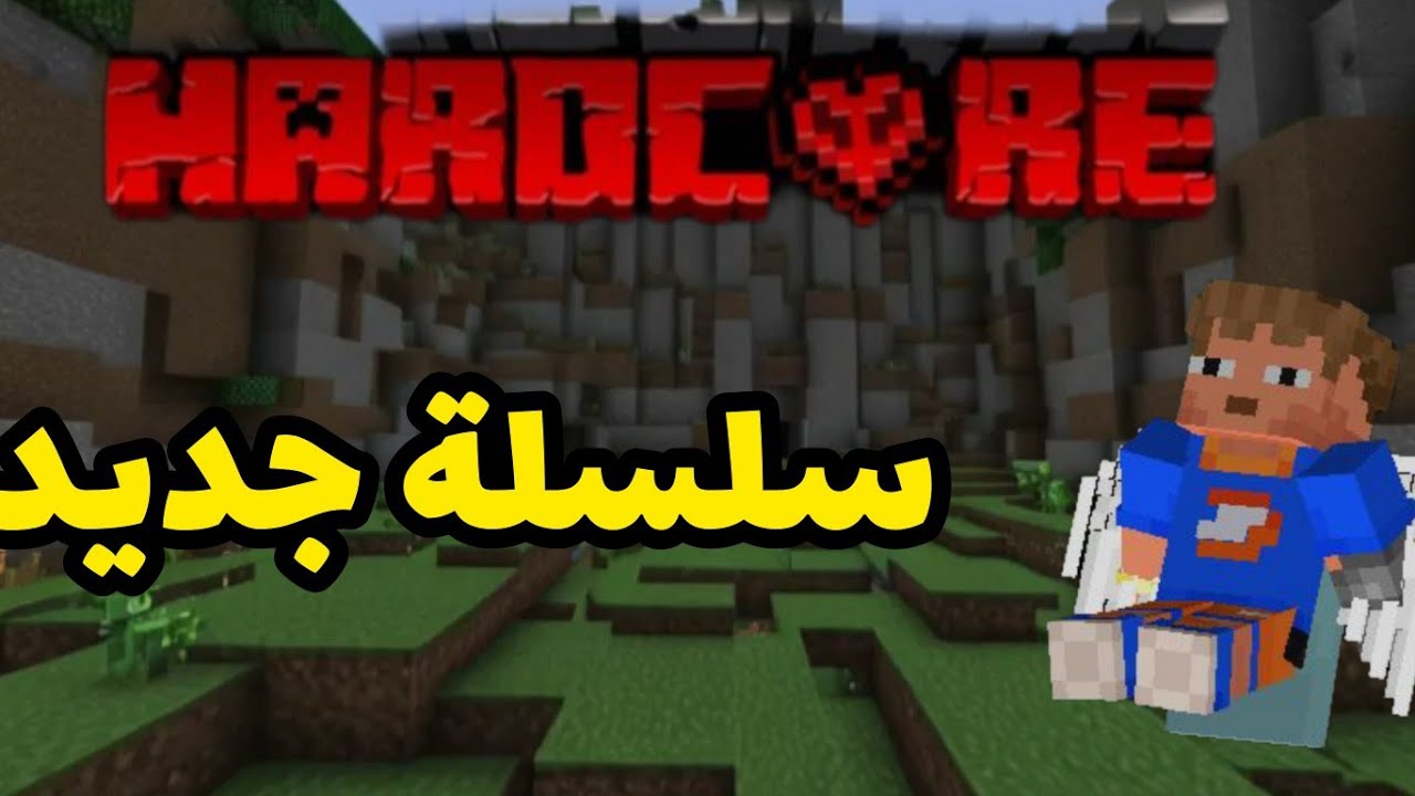 ⁣بدأت سلسلة جديد من ماين كرافت هارد كور