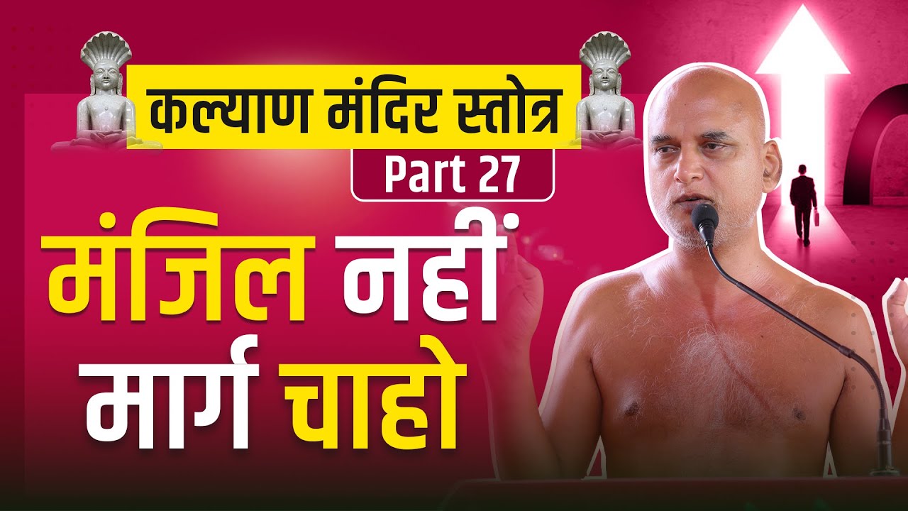 कल्याण मंदिर स्तोत्र | श्लोक नं.11 | Part-27 | मंजिल नहीं मार्ग चाहो | 13 May 2025 #veersagarji