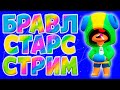 Бравл старс стрим / Brawl stars stream / играем с подписчиками / бс