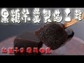 黒糖羊羹製造工程 の動画、YouTube動画。