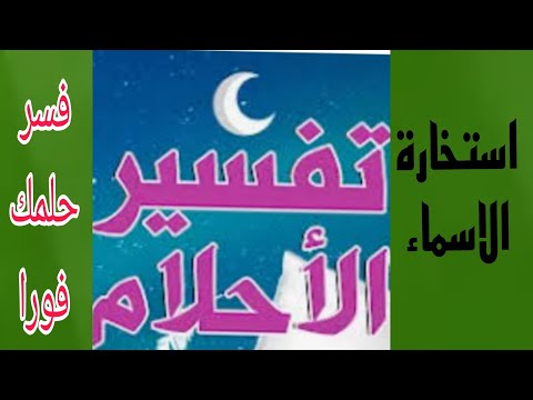 تفسير الاحلام واستخارة الاسماء