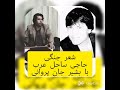 شعر جنگی حاجی ساحل عرب و بشیر جان پروانی بشنوید کدامش بند میماند شعر جنگی حاجی ساحل عرب و بشیر جان پروانی بشنوید کدامش بند میماند