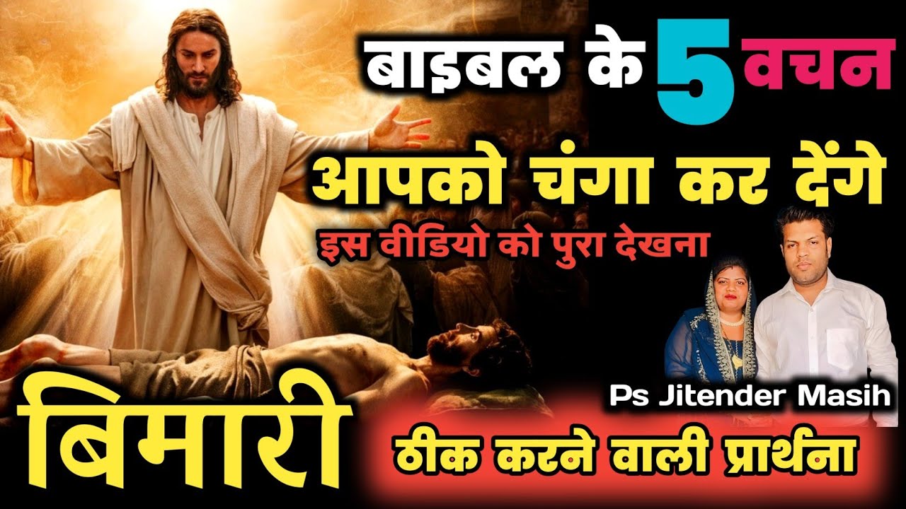 आपकी बीमारी के लिए बाइबल के 5 वचन l Prayer to JESUS for Healing By Ps Jitender Masih