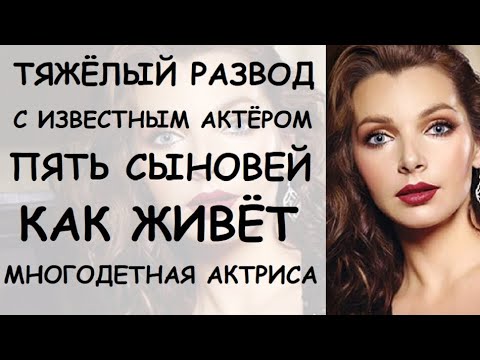 ТЯЖЁЛЫЙ РАЗВОД С ИЗВЕСТНЫМ АКТЁРОМ И ПЯТЬ СЫНОВЕЙ! Как живёт многодетная актриса Наталия Антонова