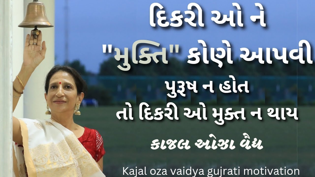 પુરૂષ ઘર નો મોભી કેવાય...| કાજલ ઓઝા | kaajal Oza Vaidya latest motivational speech gujarati - 2025