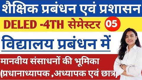 विद्यालय प्रबंधन | मानव संसाधनों की भूमिका | शैक्षिक प्रबंधन एवं प्रशासन | Deled 4th Semester Notes