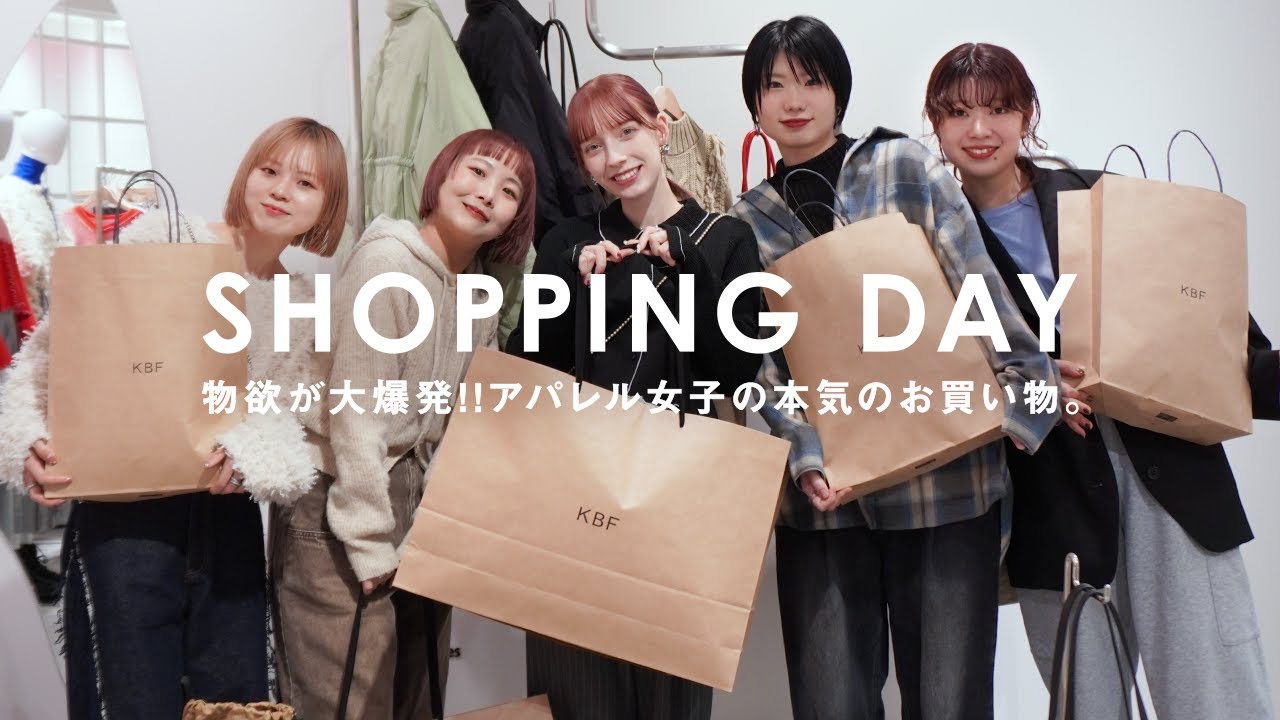 【物欲大爆発】アパレル女子の本気のお買い物【KBF/ファッション】
