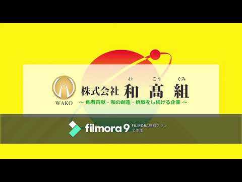 24時間テレビＣＭ　㈱和髙組　わこうぐみ　株式会社　和高組