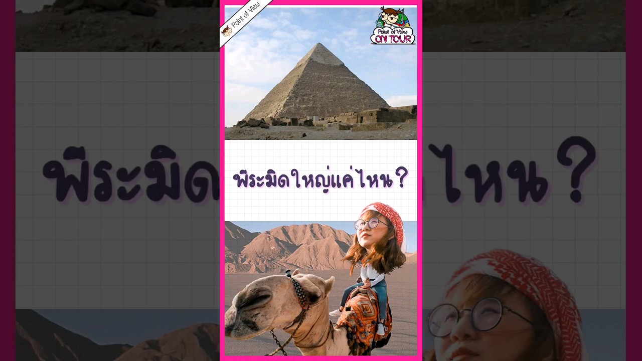 มหาพีระมิดใหญ่แค่ไหน? #pointofview #วิวเอ๋ยบอกข้าเถิด #history #pointofviewontour