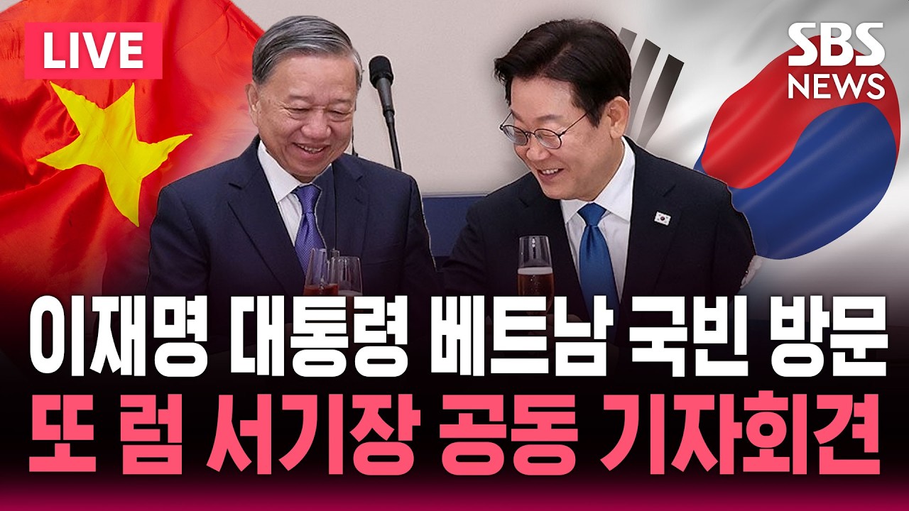 LIVE 이재명 대통령 베트남 국빈방문..잠시 뒤 또 럼 베트남 서기장과 정상회담 | SBS 실시간 라이브