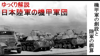 【ゆっくり解説】日本陸軍の機甲軍団～機甲軍の創設と陸軍の誤算～