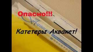 Опасно! Катетеры Аквакет! /Dangerous! Catheters Aquacath!(Осторожно! Катетеры Аквакет! Лубрицированные катетеры компании Aquacath (Нидерланды) могут навредить вашему..., 2015-04-03T22:56:05.000Z)