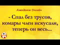 Спал без Трусов... Анекдоты Онлайн! Короткие Приколы! Смех! Юмор! Позитив!