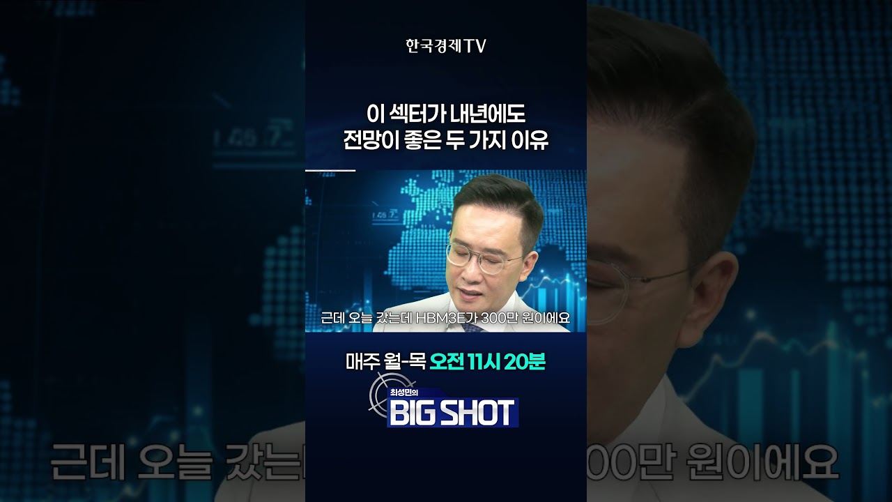 ⁣2026년에도 주도주는 반도체? 내년 전망이 좋을 수 밖에 없는 이유 | 최성민의 Big shot